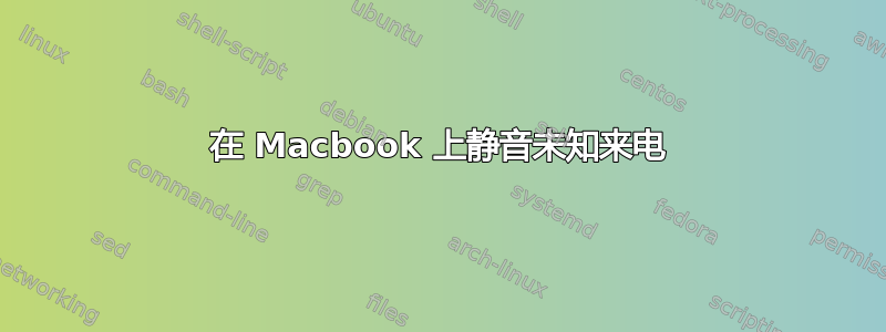 在 Macbook 上静音未知来电