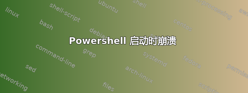 Powershell 启动时崩溃