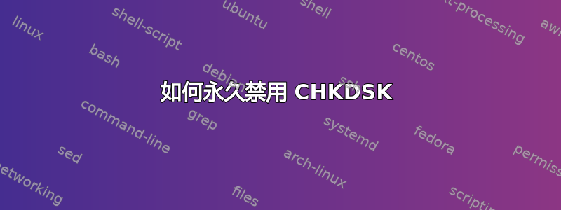 如何永久禁用 CHKDSK