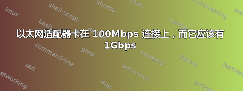 以太网适配器卡在 100Mbps 连接上，而它应该有 1Gbps