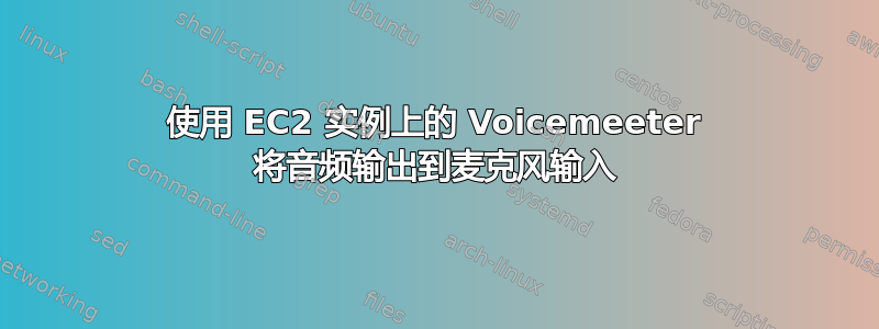 使用 EC2 实例上的 Voicemeeter 将音频输出到麦克风输入