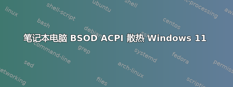 笔记本电脑 BSOD ACPI 散热 Windows 11