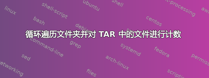 循环遍历文件夹并对 TAR 中的文件进行计数