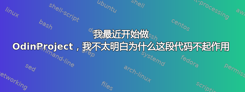 我最近开始做 OdinProject，我不太明白为什么这段代码不起作用