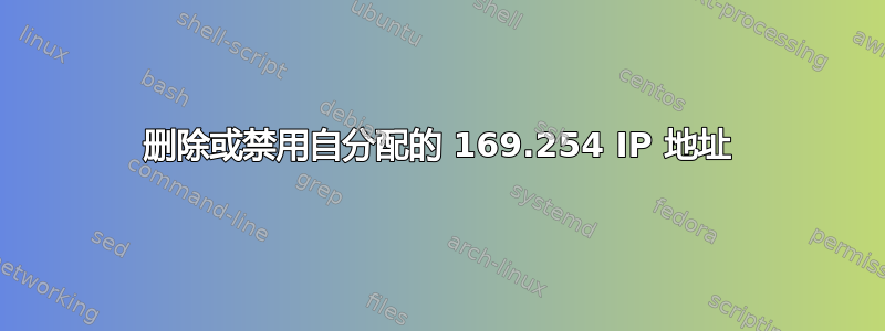 删除或禁用自分配的 169.254 IP 地址