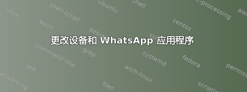 更改设备和 WhatsApp 应用程序