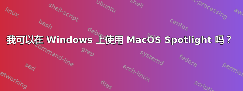 我可以在 Windows 上使用 MacOS Spotlight 吗？