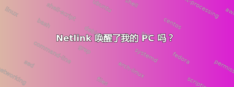 Netlink 唤醒了我的 PC 吗？