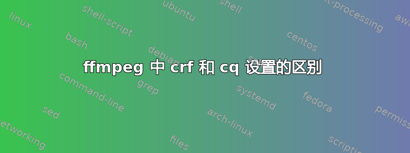 ffmpeg 中 crf 和 cq 设置的区别