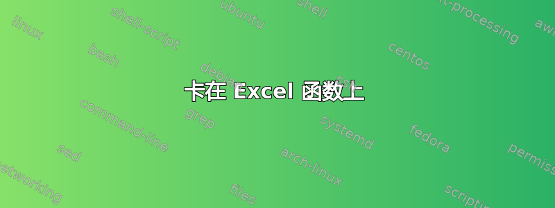 卡在 Excel 函数上