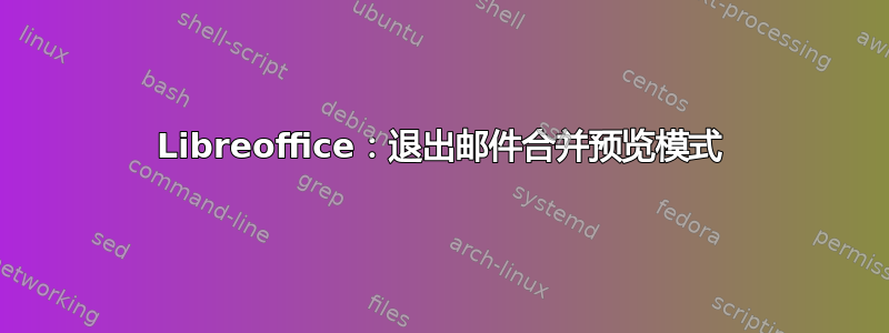 Libreoffice：退出邮件合并预览模式