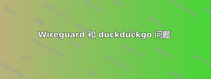 Wireguard 和 duckduckgo 问题