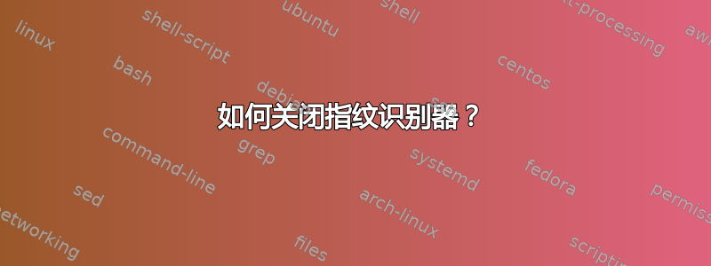 如何关闭指纹识别器？