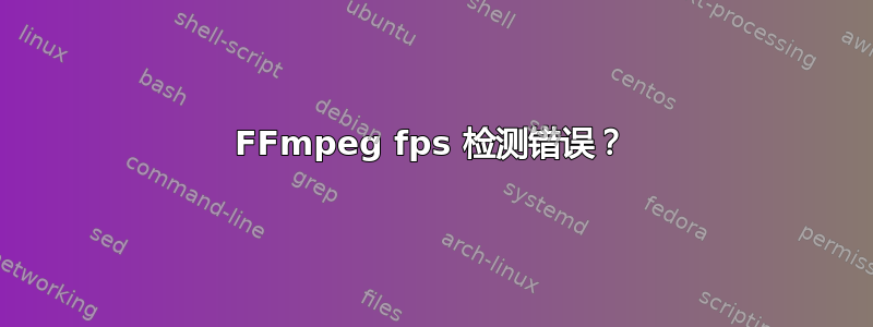 FFmpeg fps 检测错误？