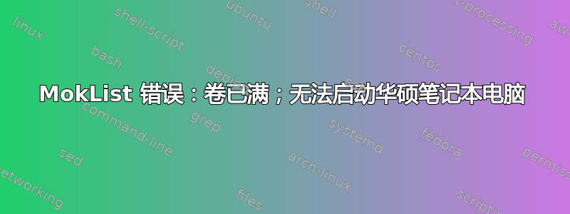 MokList 错误：卷已满；无法启动华硕笔记本电脑