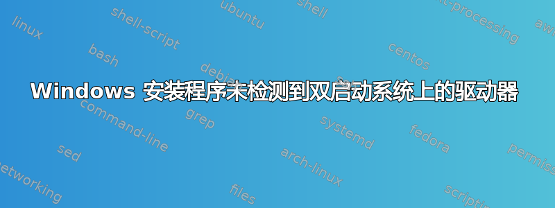 Windows 安装程序未检测到双启动系统上的驱动器