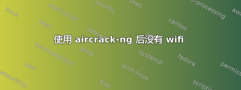 使用 aircrack-ng 后没有 wifi