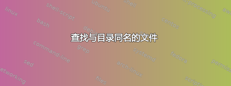 查找与目录同名的文件