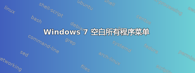 Windows 7 空白所有程序菜单