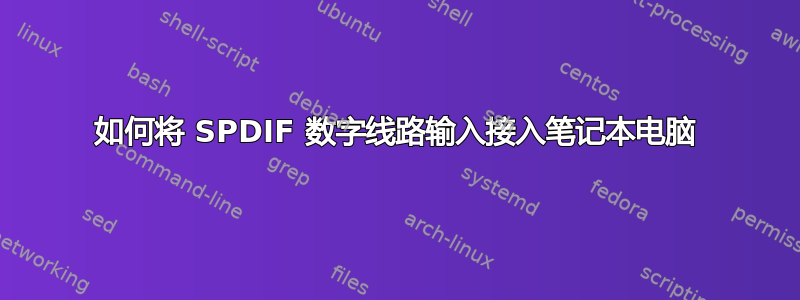 如何将 SPDIF 数字线路输入接入笔记本电脑