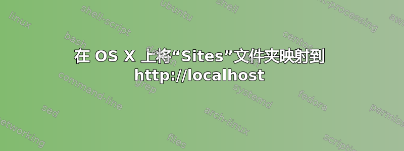 在 OS X 上将“Sites”文件夹映射到 http://localhost