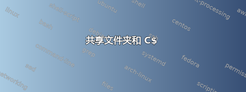 共享文件夹和 C$