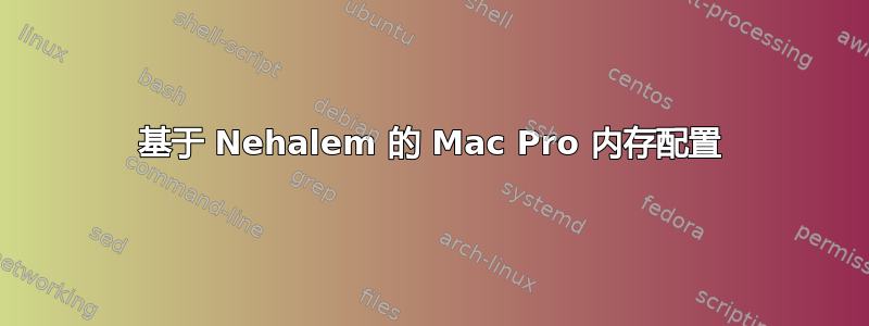 基于 Nehalem 的 Mac Pro 内存配置