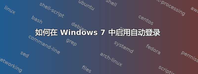 如何在 Windows 7 中启用自动登录