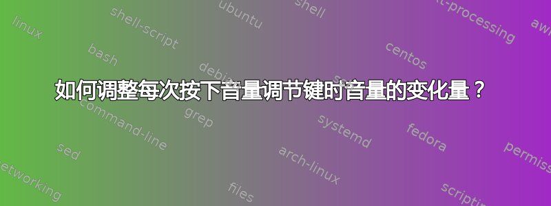 如何调整每次按下音量调节键时音量的变化量？