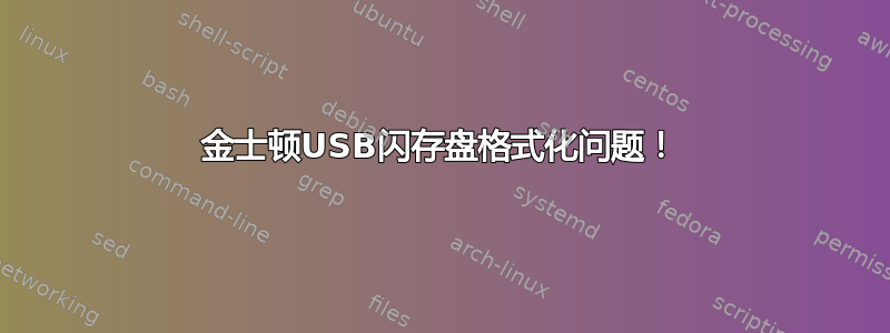 金士顿USB闪存盘格式化问题！