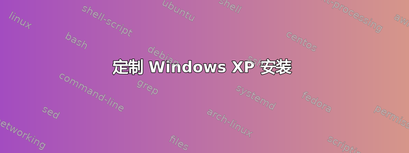 定制 Windows XP 安装