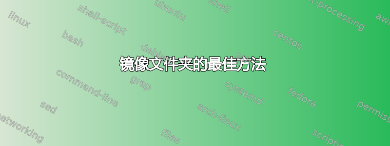 镜像文件夹的最佳方法