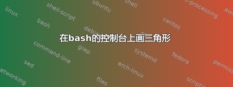 在bash的控制台上画三角形