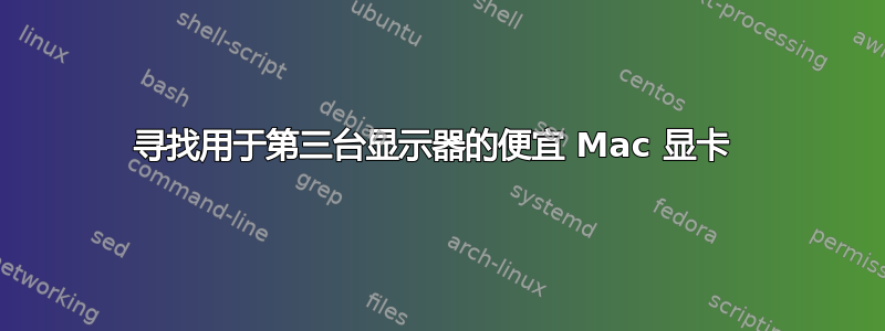 寻找用于第三台显示器的便宜 Mac 显卡 