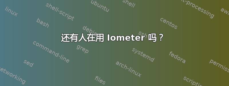 还有人在用 Iometer 吗？