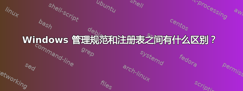 Windows 管理规范和注册表之间有什么区别？