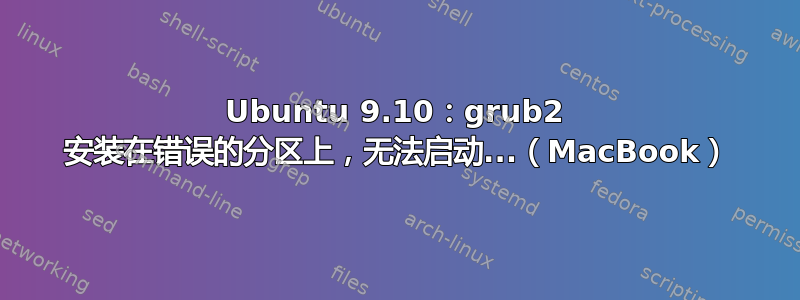 Ubuntu 9.10：grub2 安装在错误的分区上，无法启动...（MacBook）