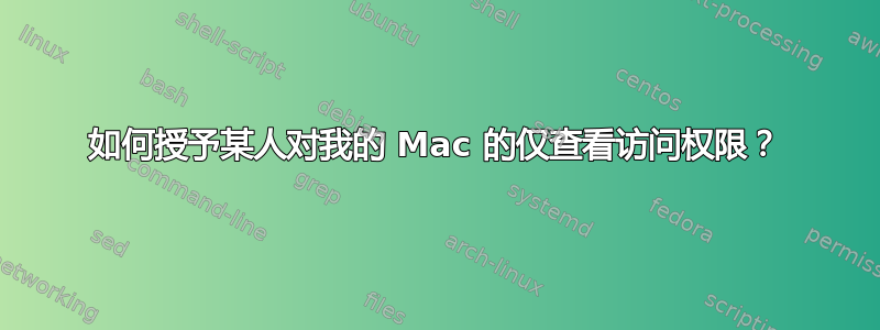 如何授予某人对我的 Mac 的仅查看访问权限？