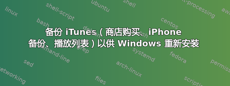 备份 iTunes（商店购买、iPhone 备份、播放列表）以供 Windows 重新安装