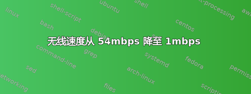 无线速度从 54mbps 降至 1mbps