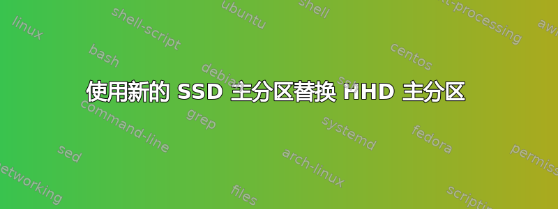 使用新的 SSD 主分区替换 HHD 主分区