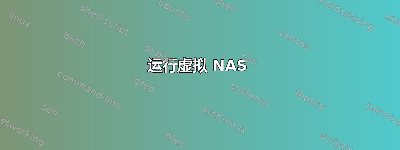 运行虚拟 NAS