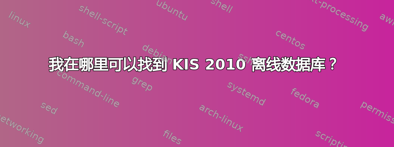 我在哪里可以找到 KIS 2010 离线数据库？