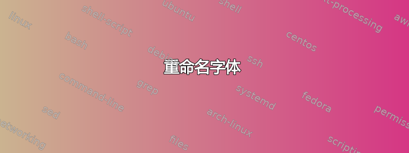 重命名字体