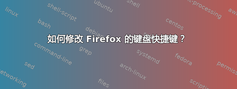 如何修改 Firefox 的键盘快捷键？