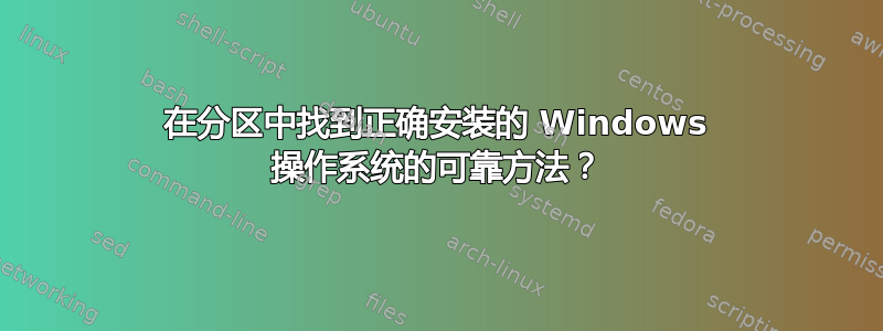 在分区中找到正确安装的 Windows 操作系统的可靠方法？