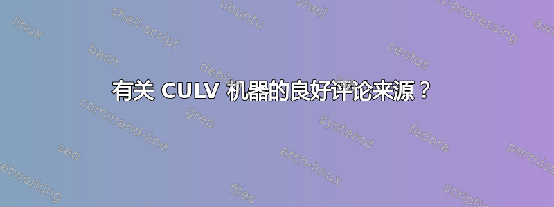 有关 CULV 机器的良好评论来源？