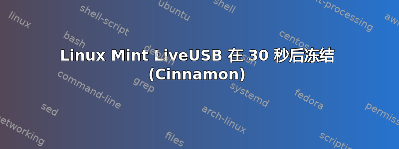 Linux Mint LiveUSB 在 30 秒后冻结 (Cinnamon)