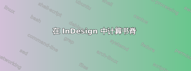 在 InDesign 中计算书脊