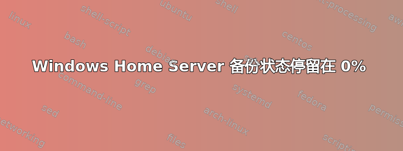 Windows Home Server 备份状态停留在 0%